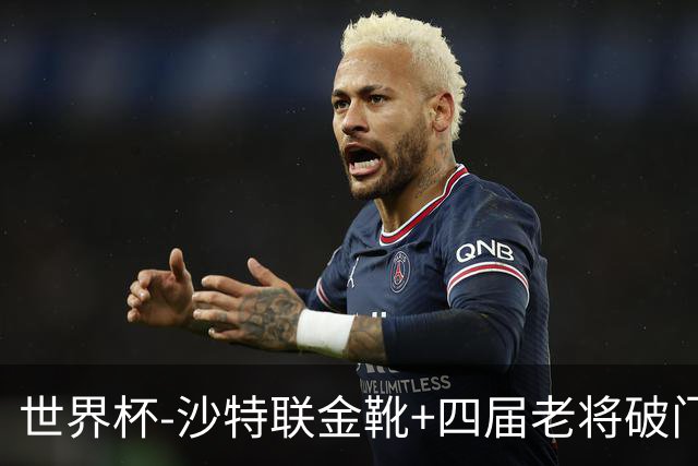 世界杯-沙特联金靴+四届老将破门 十人墨西哥2-0九人南非