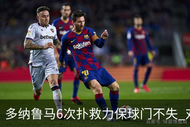 多纳鲁马6次扑救力保球门不失 对方主帅：他是关键