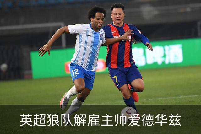 英超狼队解雇主帅爱德华兹